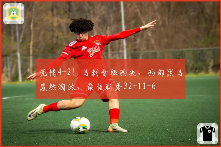 无情4-2!马刺晋级西决,西部黑马轰然淘汰,最佳新秀32+11+6