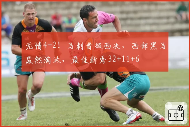无情4-2！马刺晋级西决，西部黑马轰然淘汰，最佳新秀32+11+6