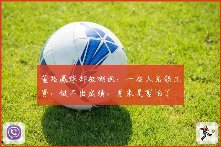 董路赢球却被嘲讽,一些人光领工资,做不出成绩,看来是害怕了