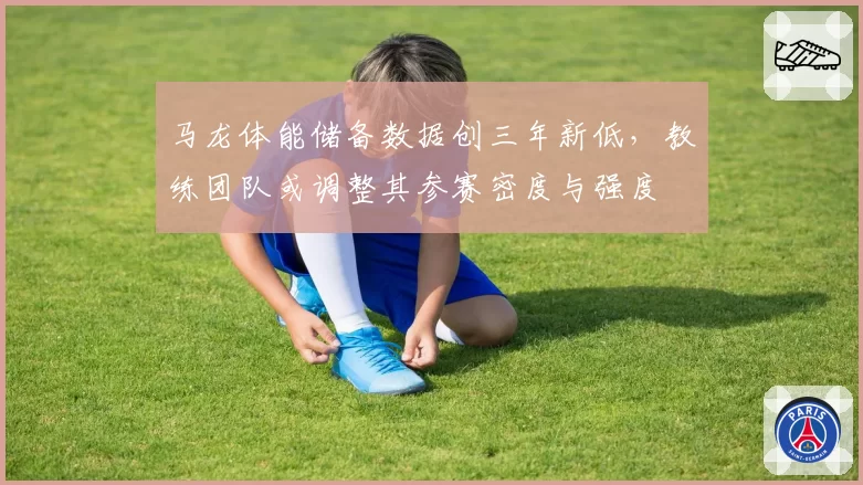 马龙体能储备数据创三年新低，教练团队或调整其参赛密度与强度