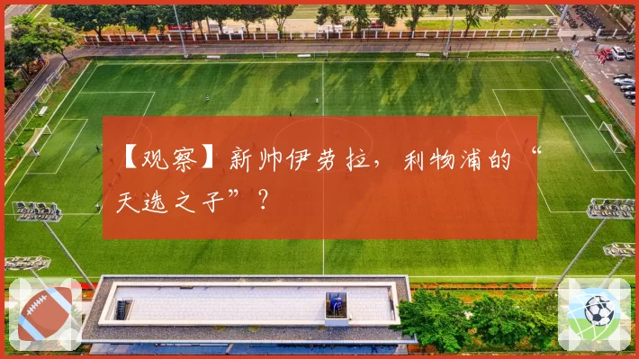 【观察】新帅伊劳拉，利物浦的“天选之子”？