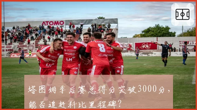 塔图姆季后赛总得分突破3000分,能否追赶科比里程碑?