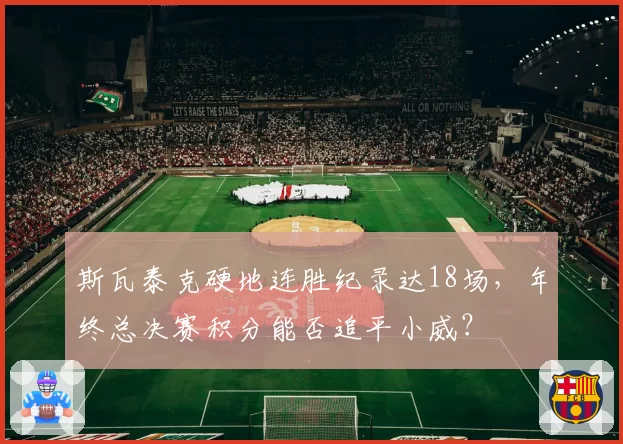 斯瓦泰克硬地连胜纪录达18场,年终总决赛积分能否追平小威?