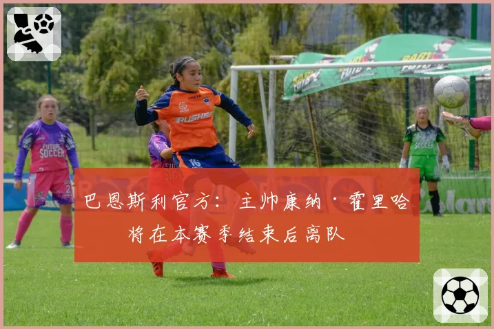 巴恩斯利官方：主帅康纳·霍里哈内将在本赛季结束后离队