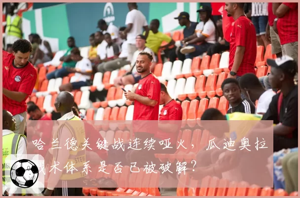 哈兰德关键战连续哑火，瓜迪奥拉战术体系是否已被破解？