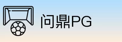 问鼎PG logo